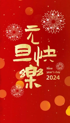 2024年，创利宝包装机械祝大家，元旦快乐！